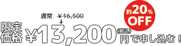 限定価格13,200円(税込)(約20％OFF)で申し込む！