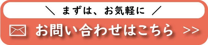 メールお問い合わせ