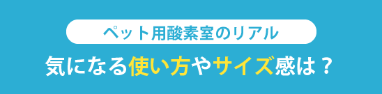 オーツーチャージの使い方