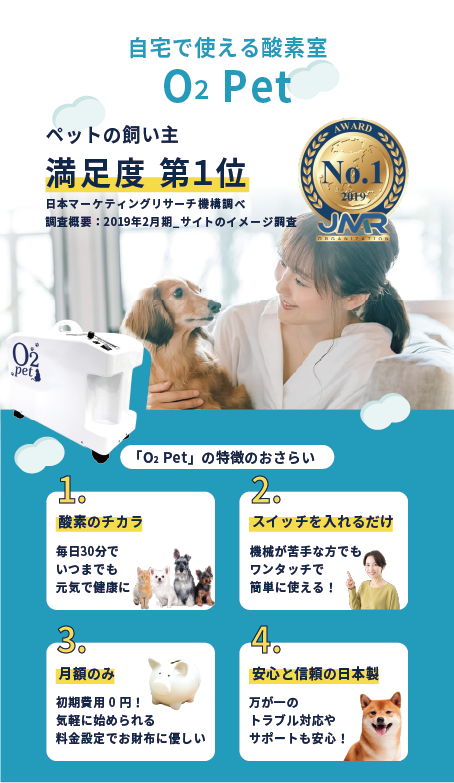 自宅で使える酸素室 O2 Pet ペットの飼い主満足度第1位 酸素のチカラ スイッチを入れるだけ 月額のみ 安心と信頼の日本製