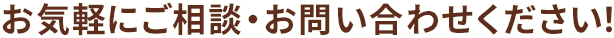 お気軽にご相談・お問い合わせください