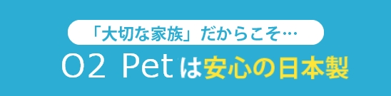 オーツーチャージは安心の日本製
